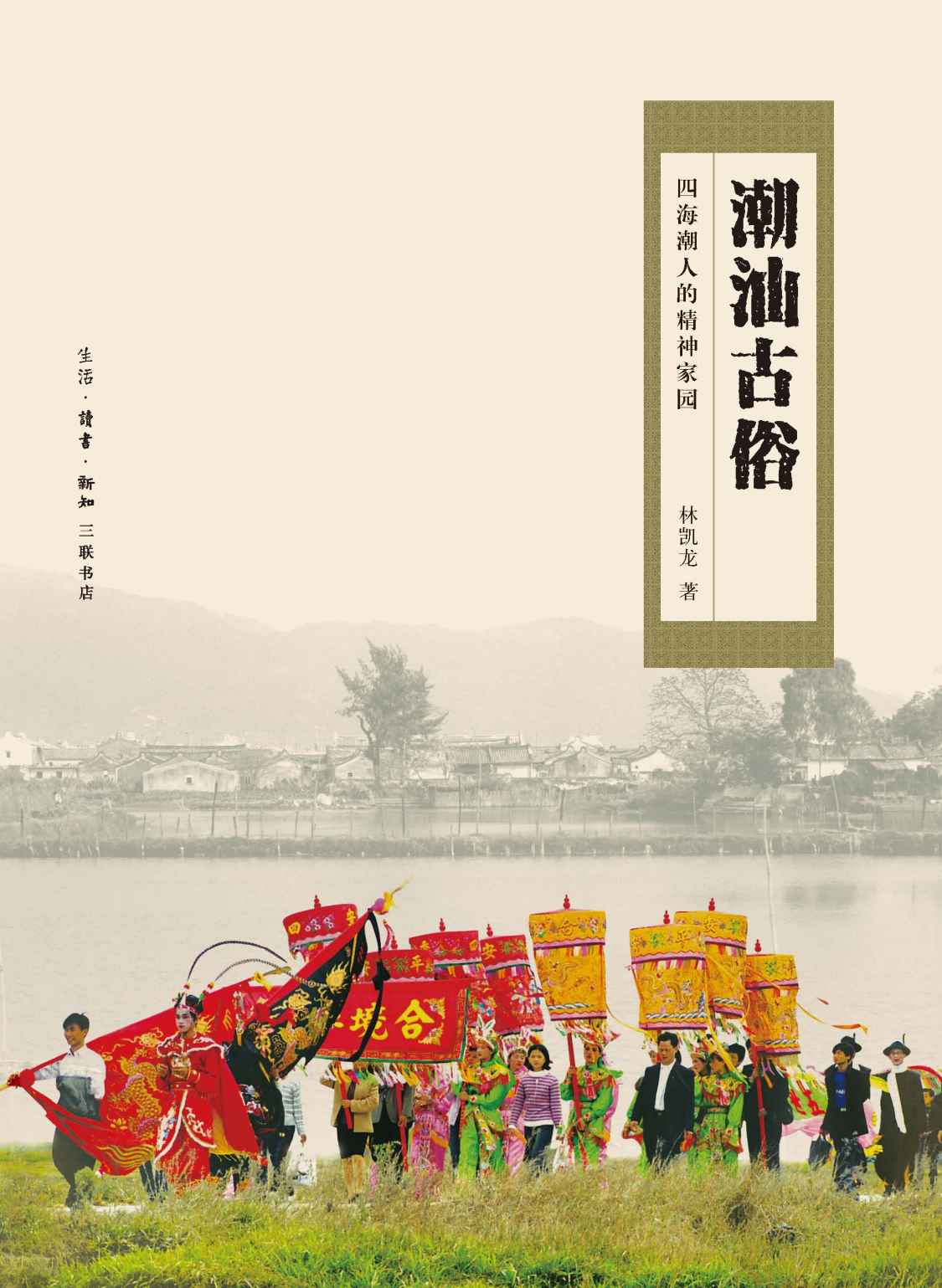 潮汕古俗:四海潮人的精神家园