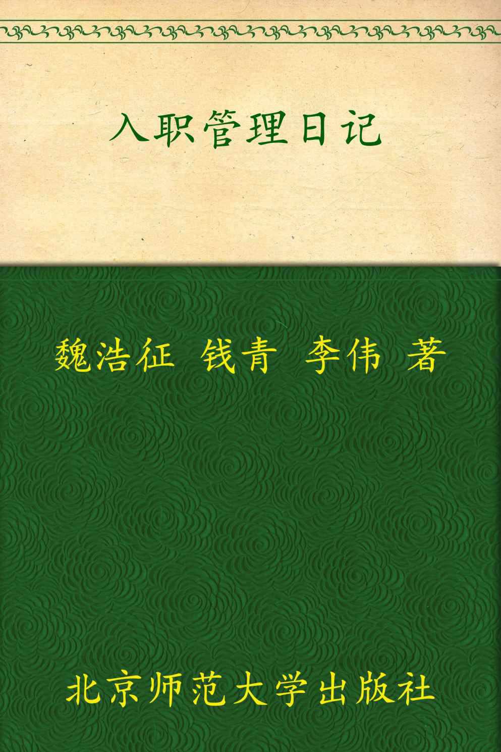 入职管理日记 (人力资源管理之劳动关系必修课系列)