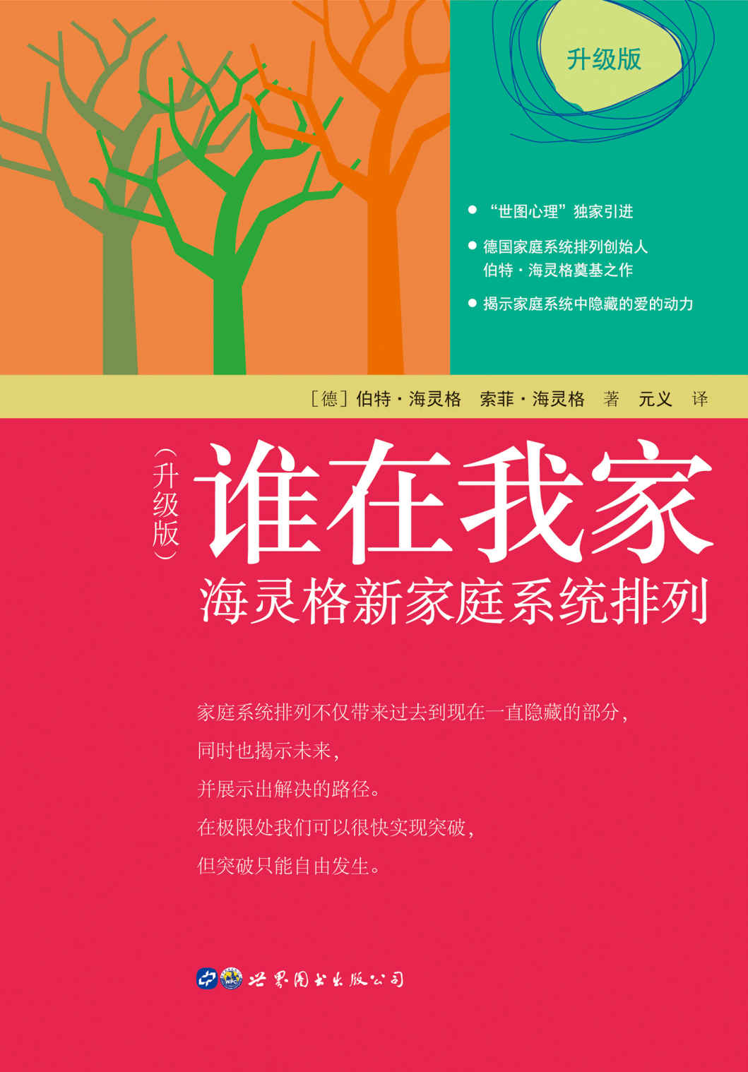 谁在我家（升级版）：海灵格新家庭系统排列