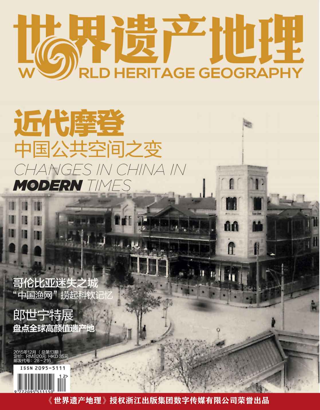 近代摩登：中国公共空间之变 世界遗产地理总第13期
