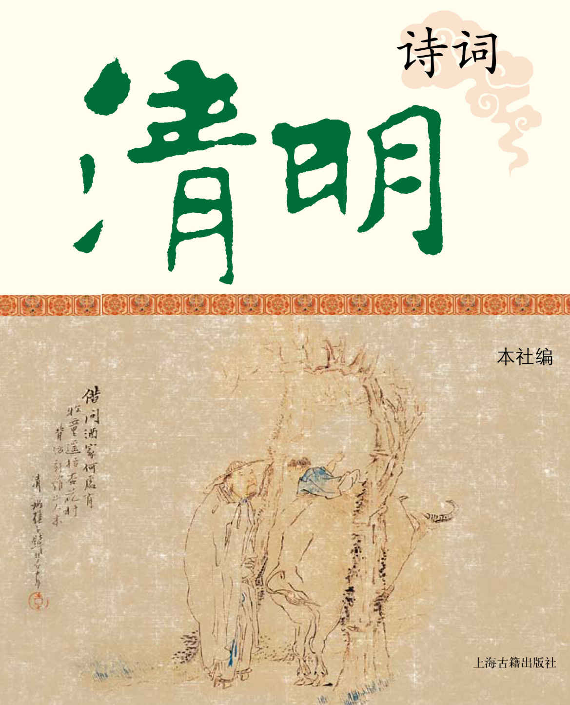 清明诗词 (中国节庆文化丛书)