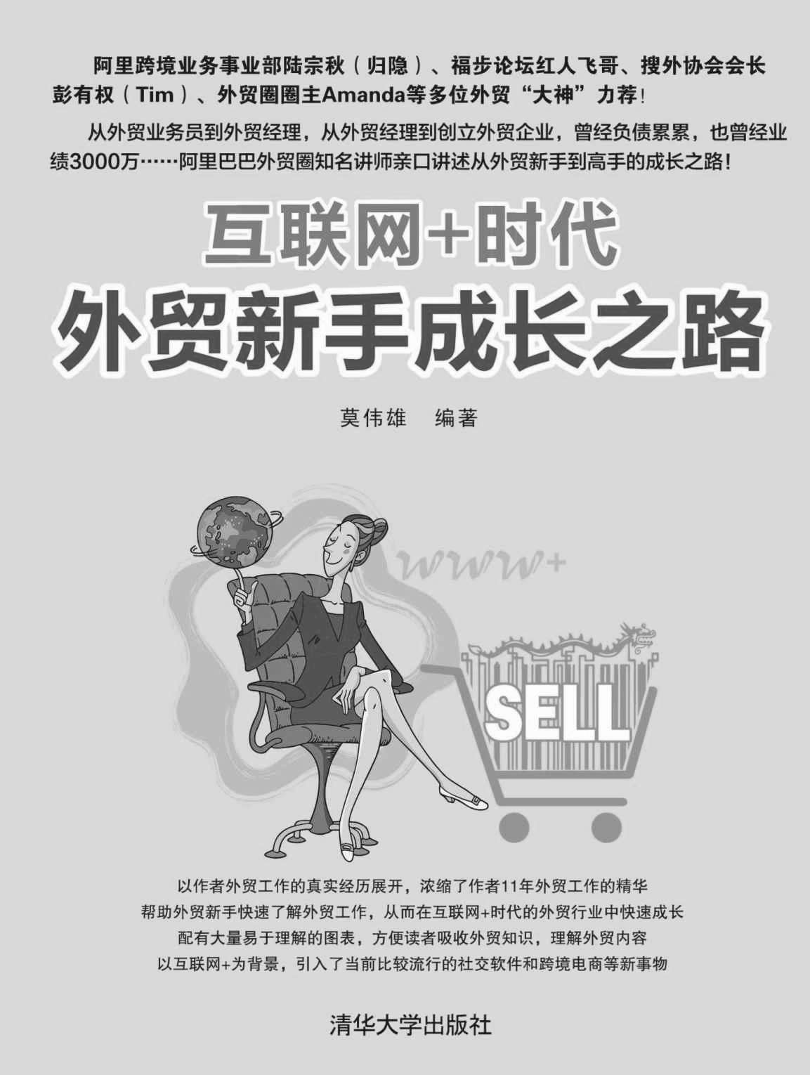 互联网+时代外贸新手成长之路