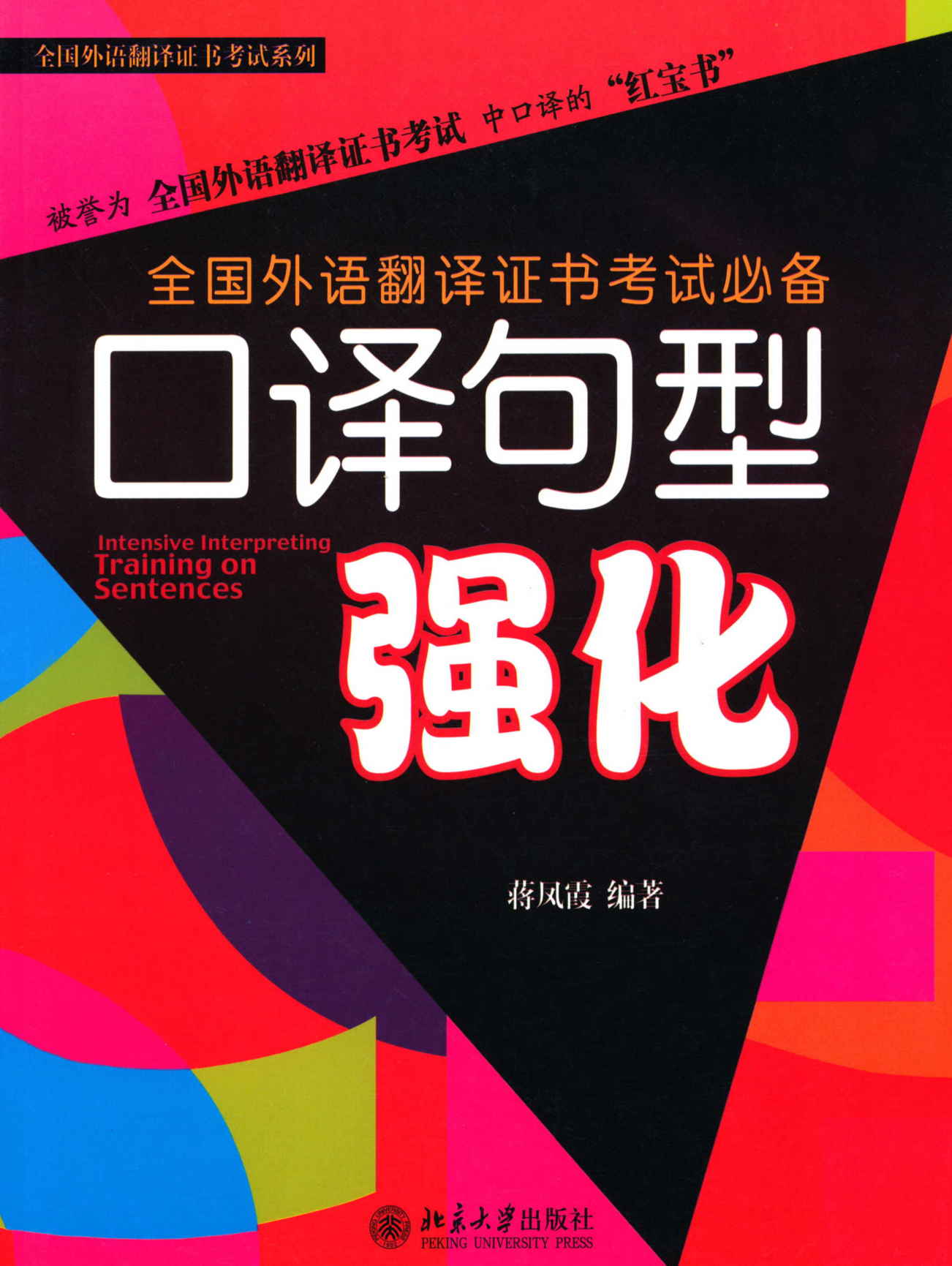 全国外语翻译证书考试必备:口译句型强化 (全国外语翻译证书考试系列)
