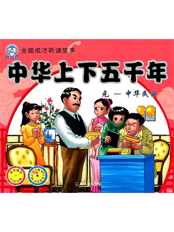 中华上下五千年.元—中华民国（全面成才听读故事）