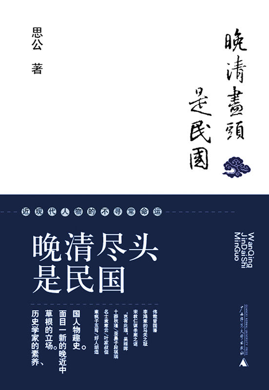 晚清尽头是民国：近现代人物的不寻常命运