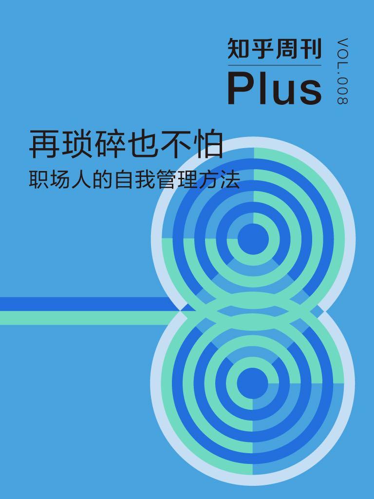 知乎周刊 Plus·再琐碎也不怕：职场人的自我管理方法（总第008期）