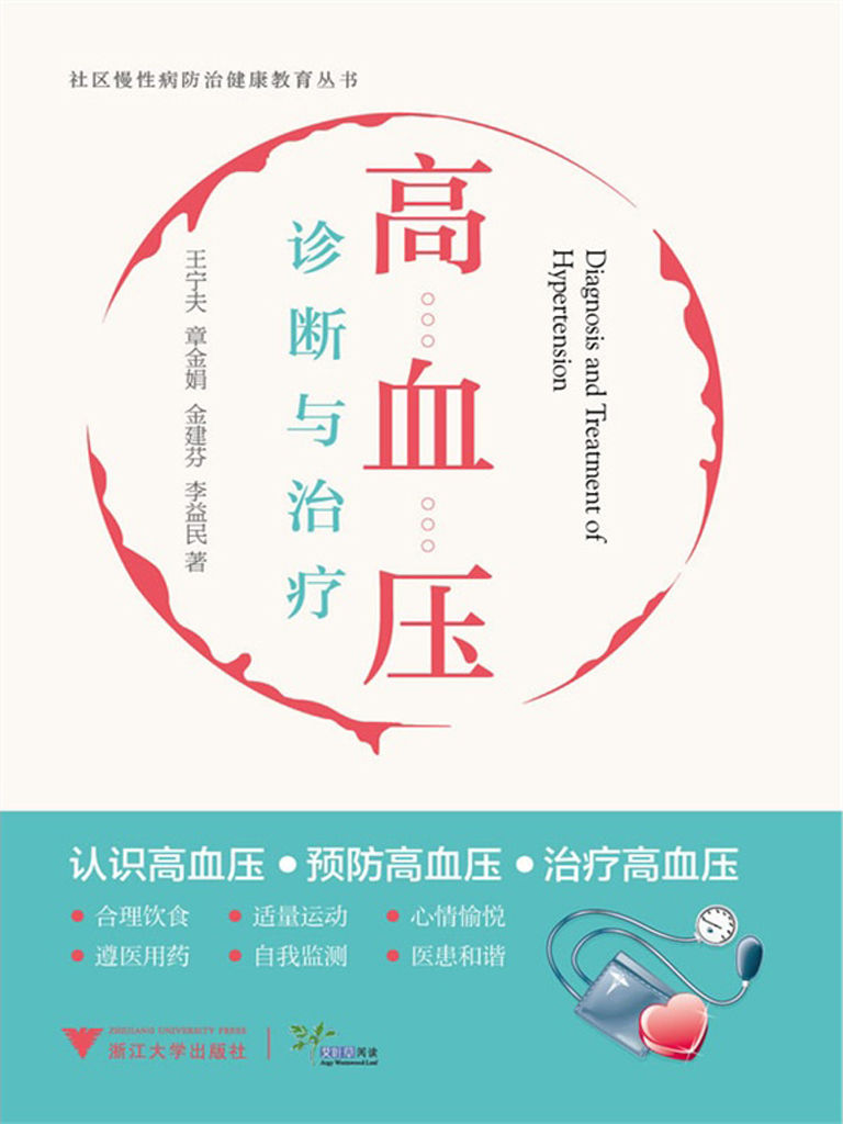 社区慢性病防治健康教育丛书:高血压诊断与治疗