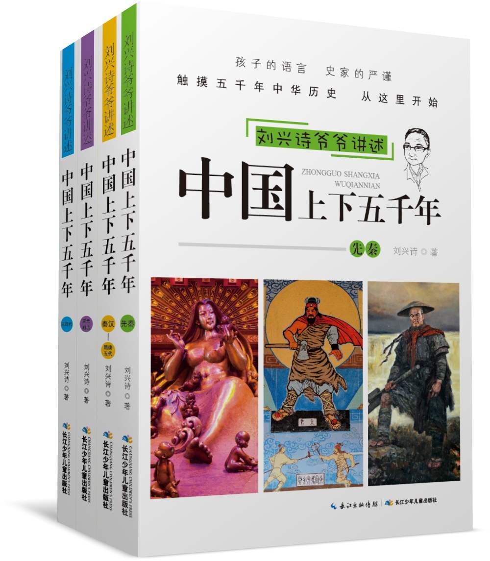长江少儿科普馆·刘兴诗爷爷讲述:中国上下五千年(套装共4册)
