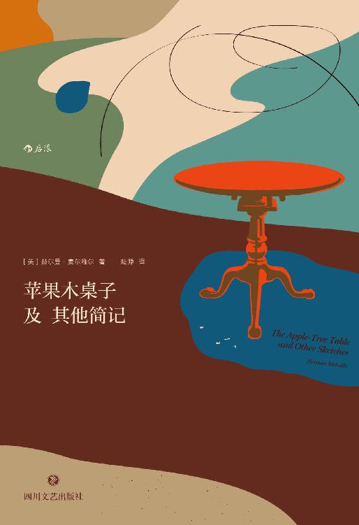 苹果木桌子及其他简记（纪念文学大师麦尔维尔诞辰200周年，辑录生前未结集、未刊小说等十二篇，多为初次译成中文。）