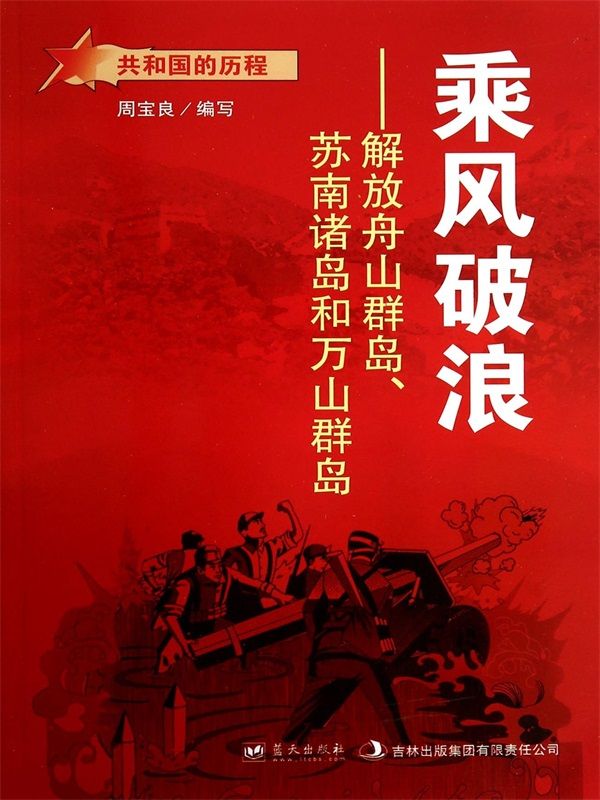 乘风破浪：解放舟山群岛、苏南诸岛和万山群岛 (共和国的历程)