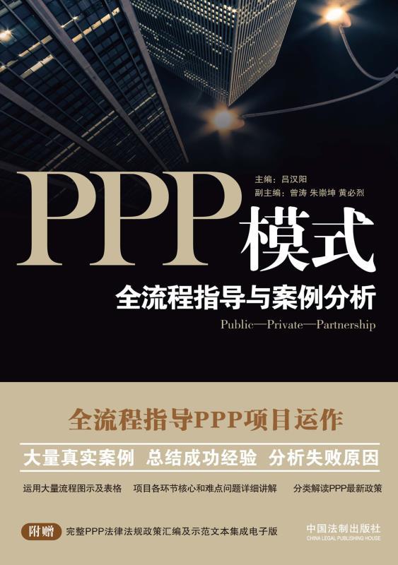 PPP模式：全流程指导与案例分析