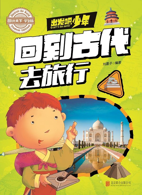 学生地理百科 出发吧，少年 回到古代去旅行 (图说天下·学生版)