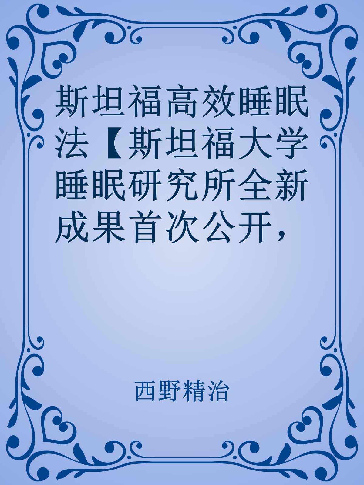 斯坦福高效睡眠法【斯坦福大学睡眠研究所全新成果首次公开，顶级睡眠科学家西野精治，带你远离失眠困扰！】