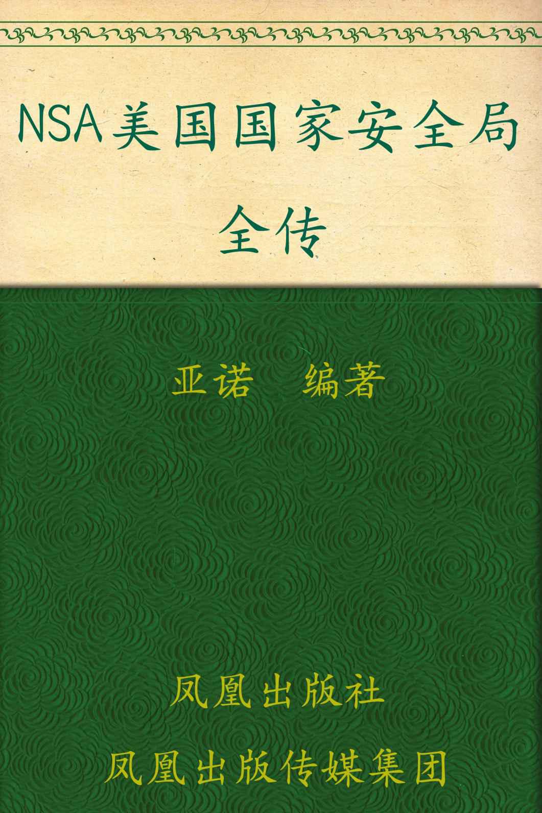 NSA美国国家安全局全传(图文本) (凤凰观天下)