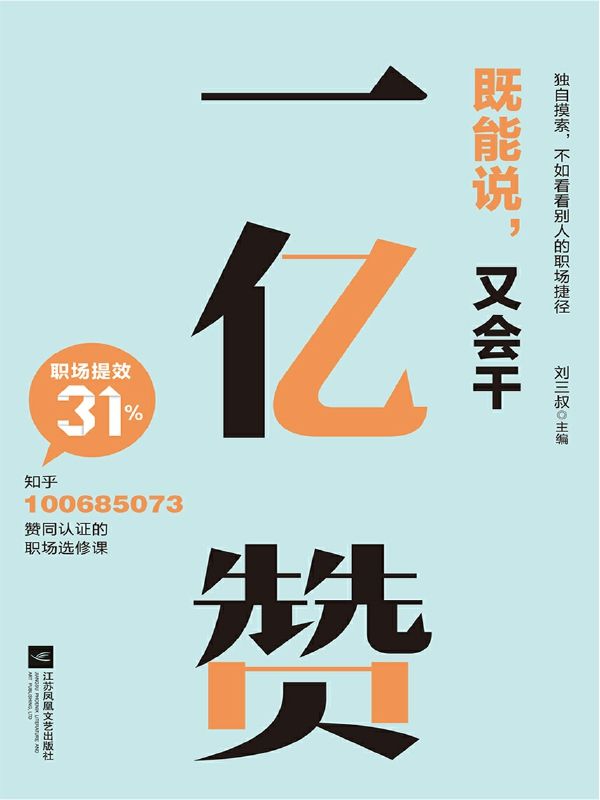一亿赞【知乎过万赞职场进阶、思维提升干货精选。独自摸索，不如看看别人的职场捷径】