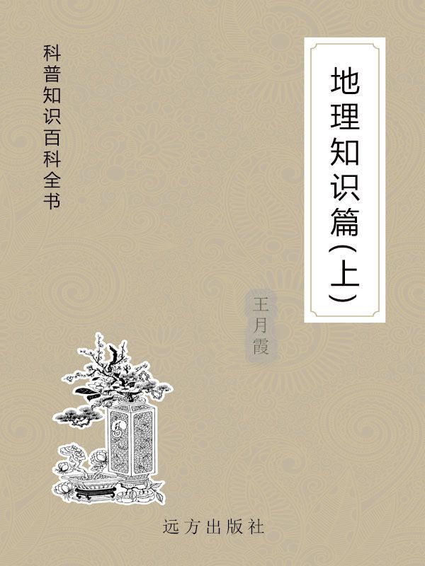 地理知识篇（上） (科普知识百科全书)