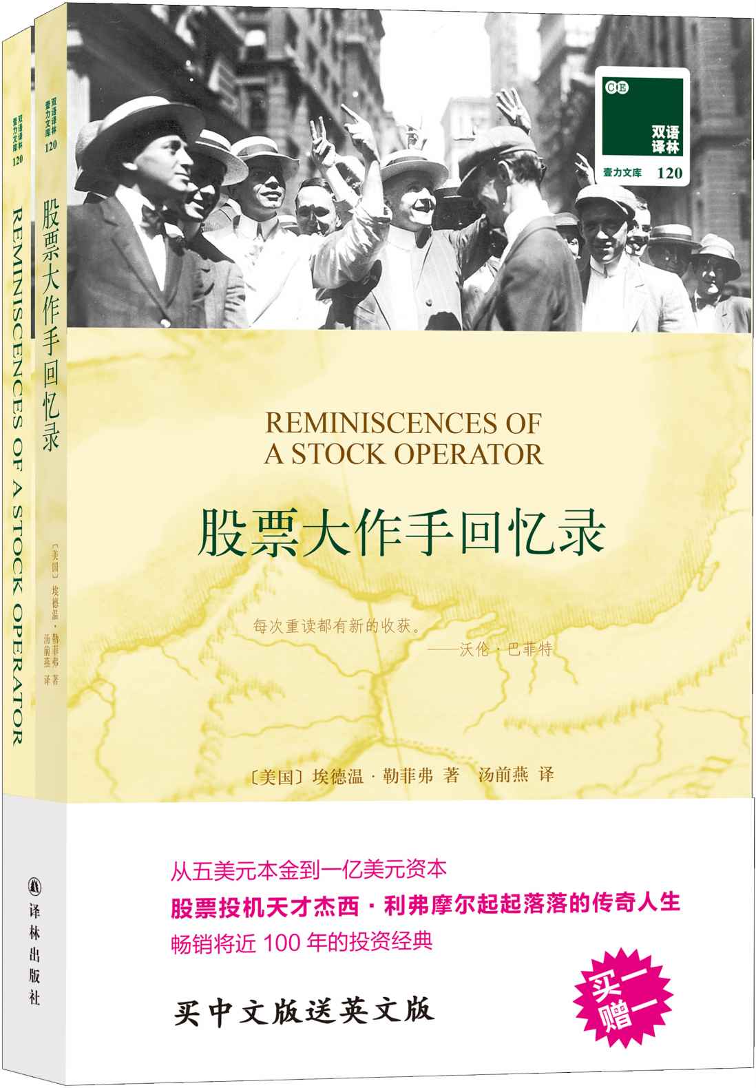 双语译林120：股票大作手回忆录（附英文版1本）