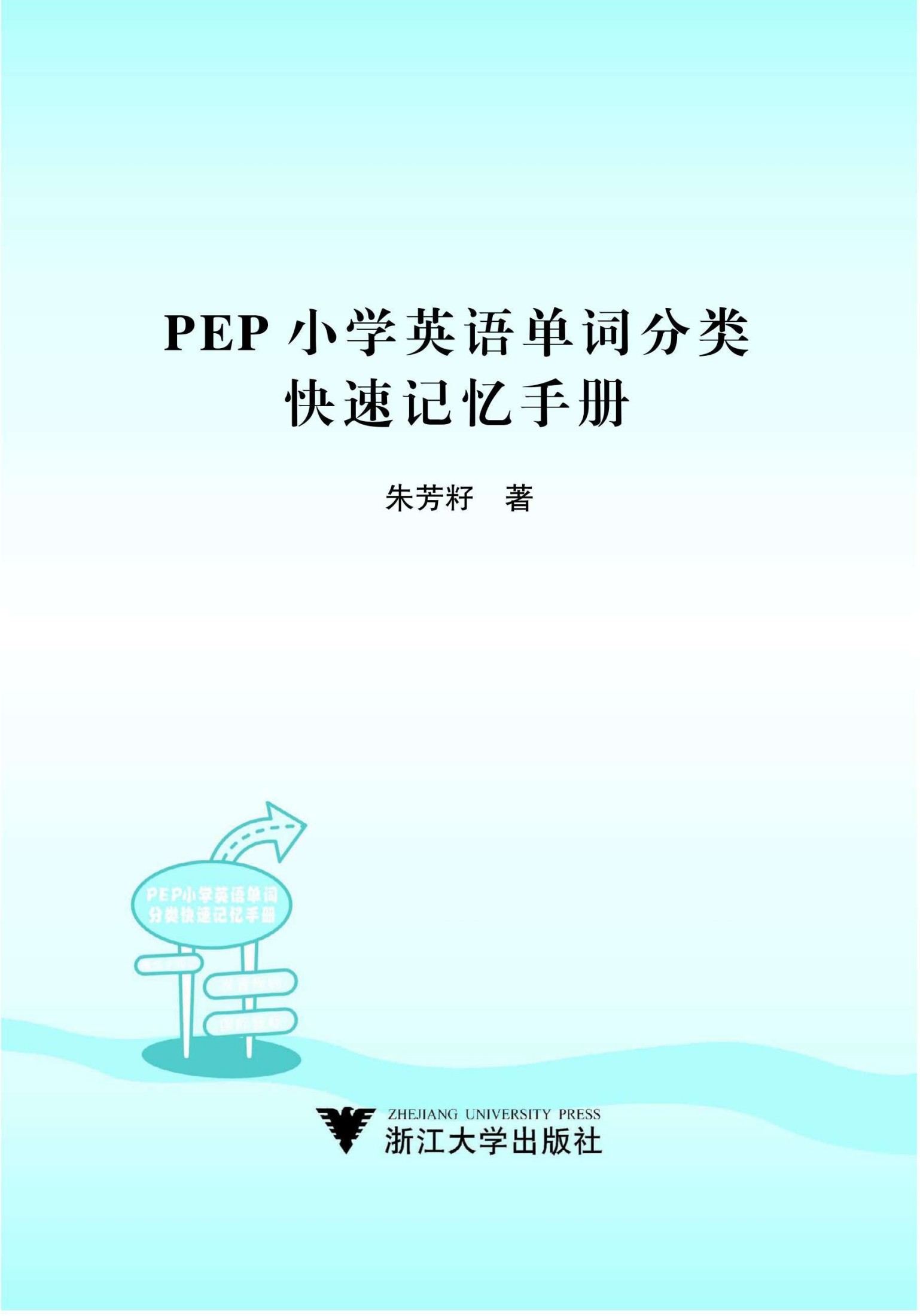 PEP小学英语单词分类快速记忆手册
