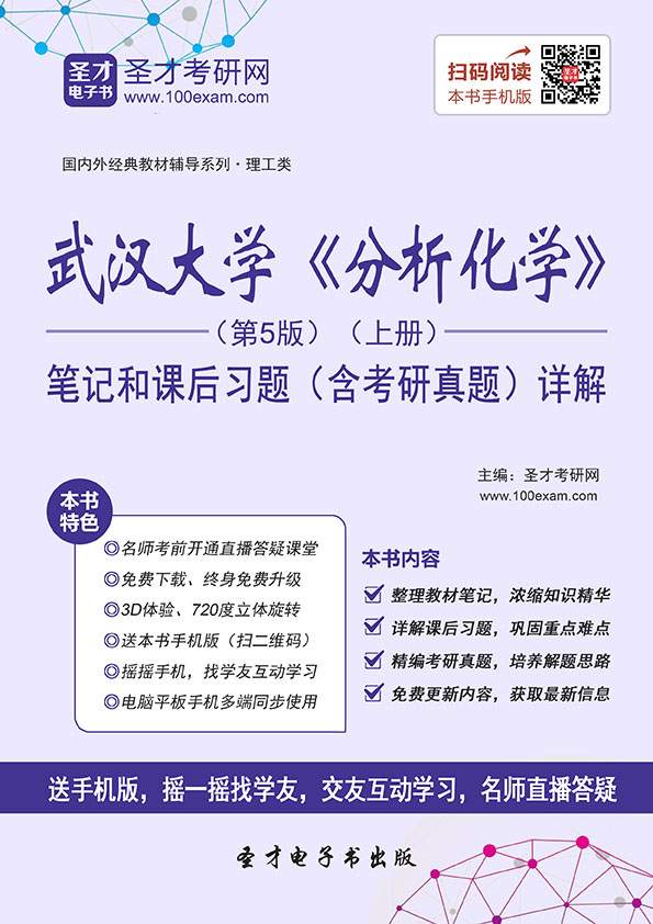国内外经典教材辅导系列·理工类:武汉大学《分析化学》(第5版)(上册)笔记和课后习题(含考研真题)详解