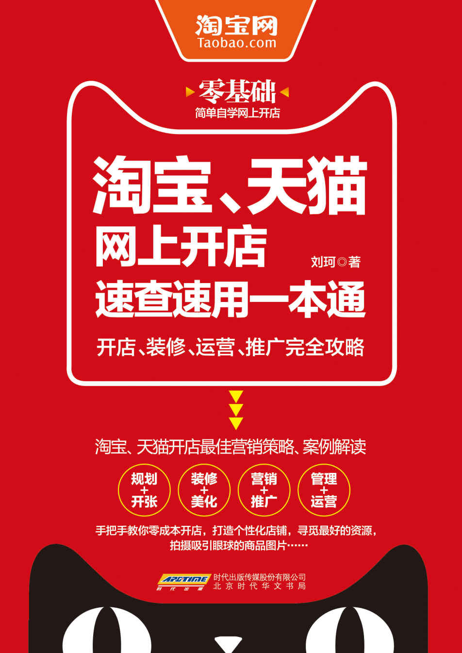 淘宝、天猫网上开店速查速用一本通:开店、装修、运营、推广完全攻略（网店营销策略和实施详解，手把手教你做运营，教你如何把一件产品卖断货，实用的经营之道，一本书掏空引流行家压箱底的干货，让你的网店有口碑、有排行、赚大钱）