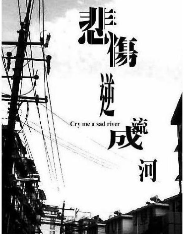 《悲伤逆流成河》完整版