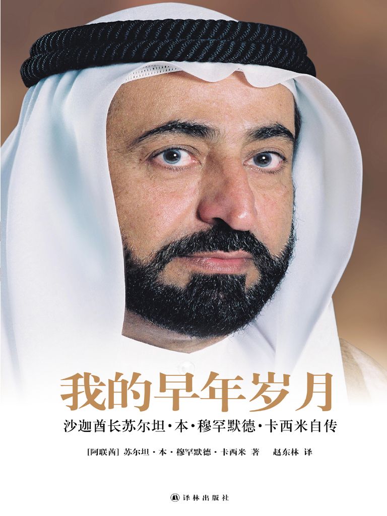 我的早年岁月：沙迦酋长苏尔坦·本·穆罕默德·卡西米自传 (传记译林)