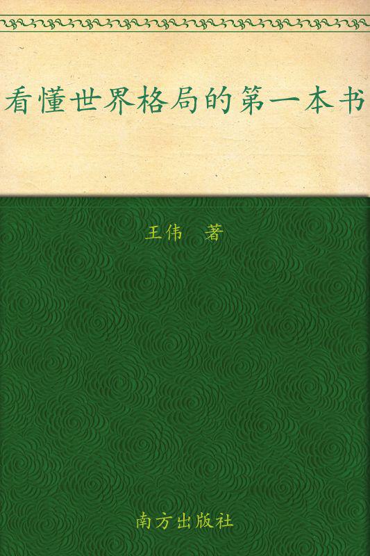 看懂世界格局的第一本书