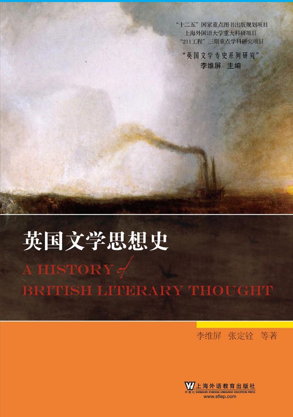 英国文学思想史 (英国文学专史系列研究)