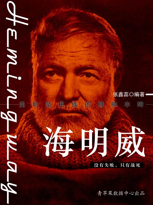 海明威 (世界名人非常之路·文学家)