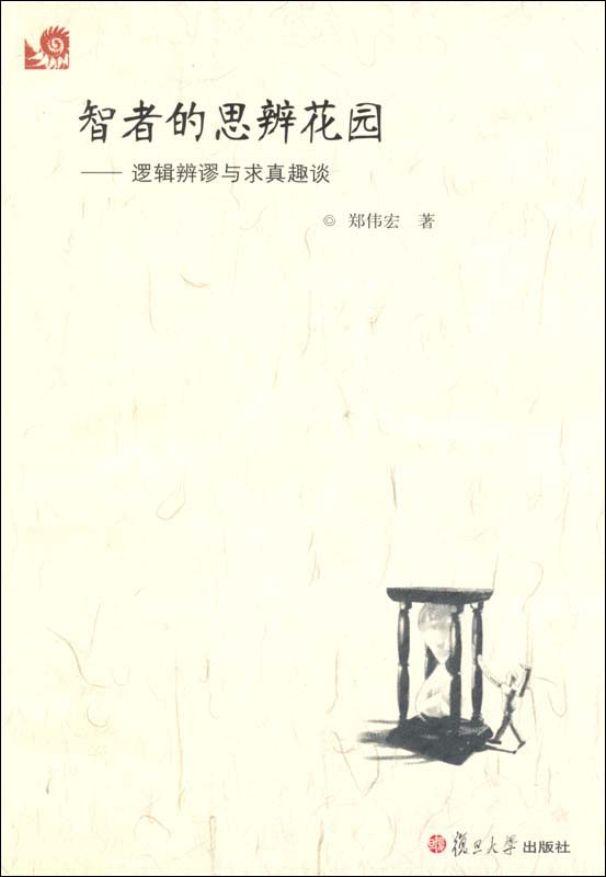 智者的思辨花园:逻辑辨谬与求真趣谈 (智者的思辨花园逻辑辩谬与求真趣谈)