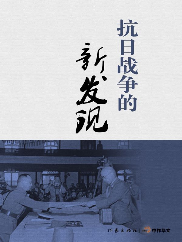 抗日战争的新发现 (轻历史)
