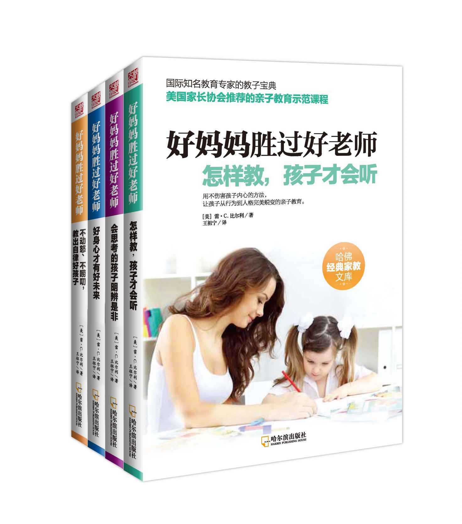 好妈妈胜过好老师（套装全四册） (哈佛经典家教文库)