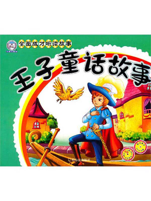 王子童话故事（全面成才听读故事）