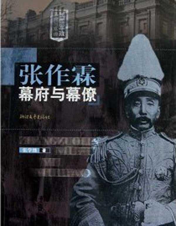 张作霖幕府与幕僚 (民国军政幕府与幕僚丛书)