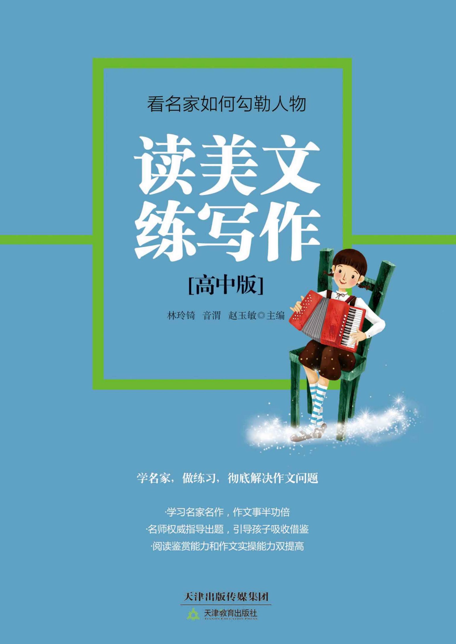 读美文练写作（高中版）:看名家如何勾勒人物 (读美文练写作（初中版）)
