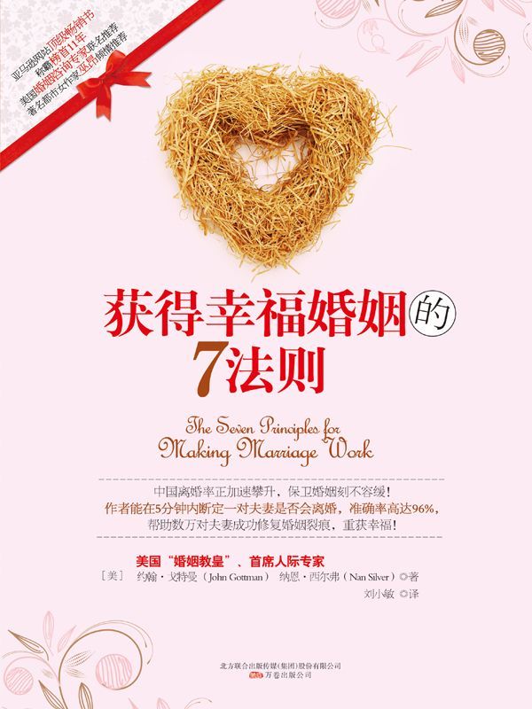 获得幸福婚姻的7法则 (湛庐文化•心视界)