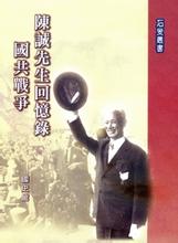 陈诚先生回忆录：国共战争