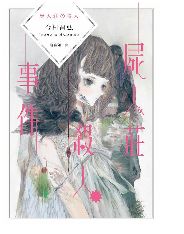 屍人莊殺人事件