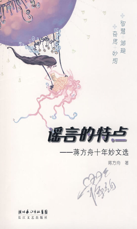 谣言的特点 (蒋方舟作品)