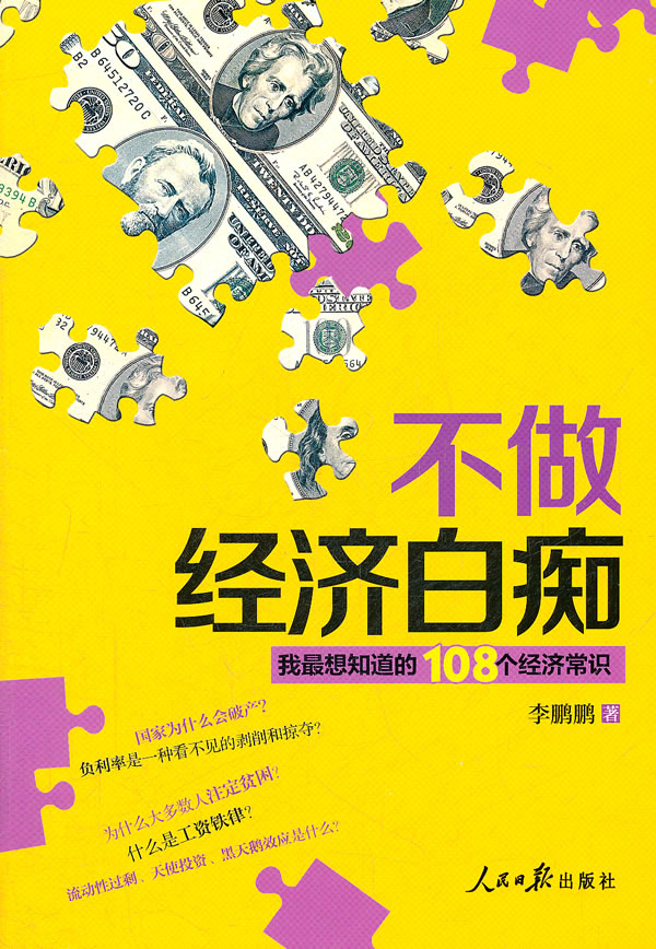 108个经济学常识,不做经济白痴