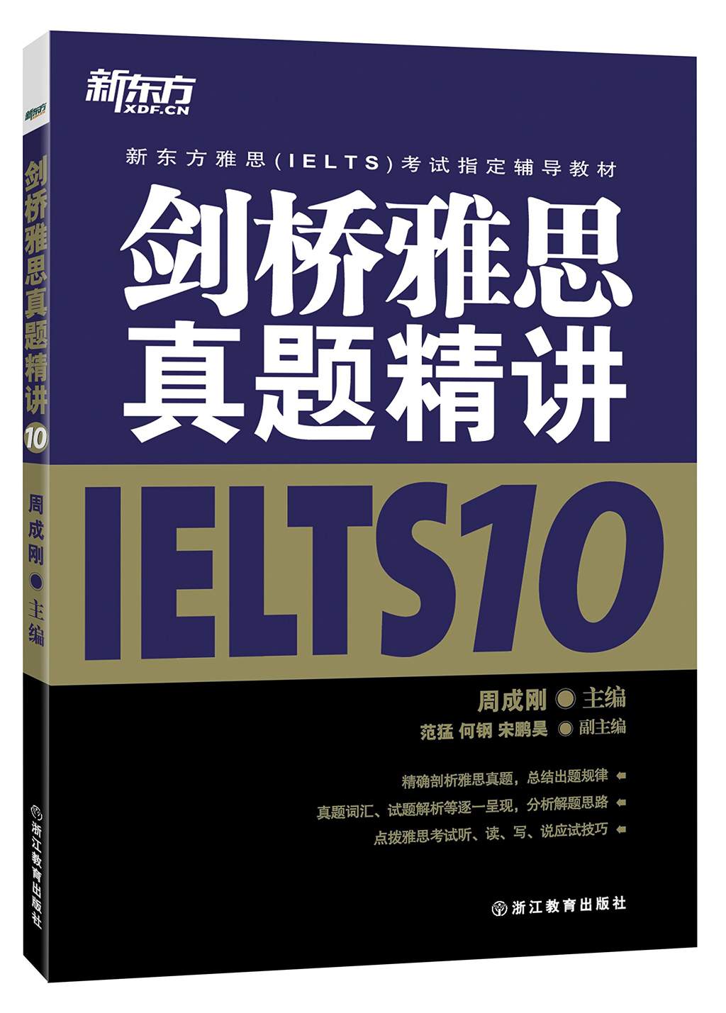 新东方·新东方雅思(IELTS)考试指定辅导教材:剑桥雅思真题精讲IELTS 10