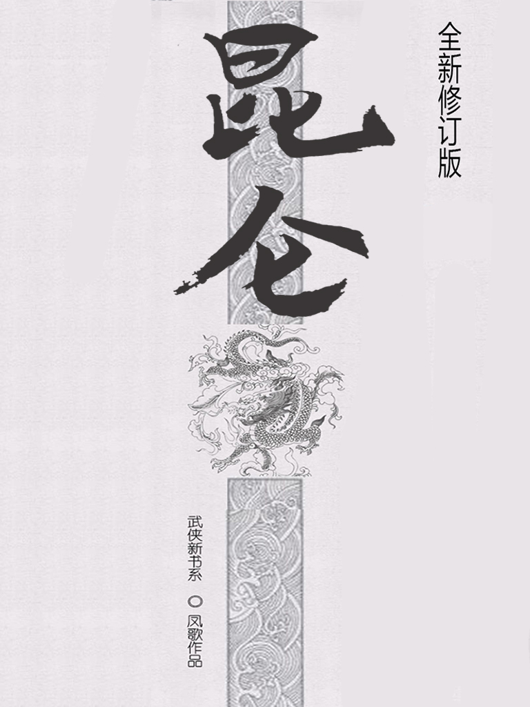昆仑(新修版)