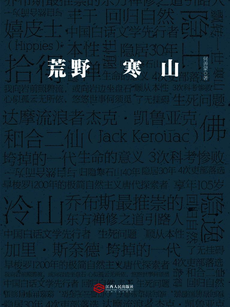荒野寒山（乔布斯推崇的东方禅修之道引路人，日本文化学者的公认导师）