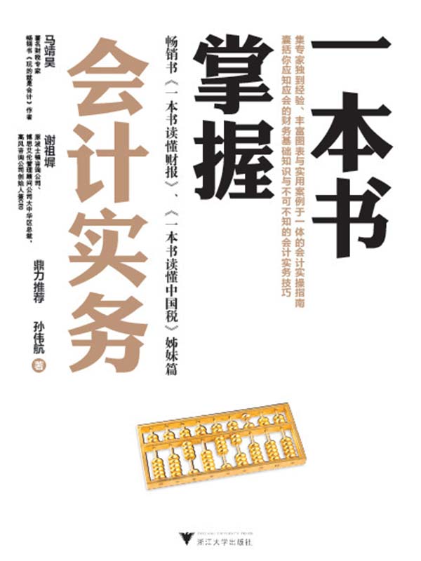 一本书掌握会计实务（通俗易懂，快速掌握财务知识，著名财税专家马靖昊真诚推荐）