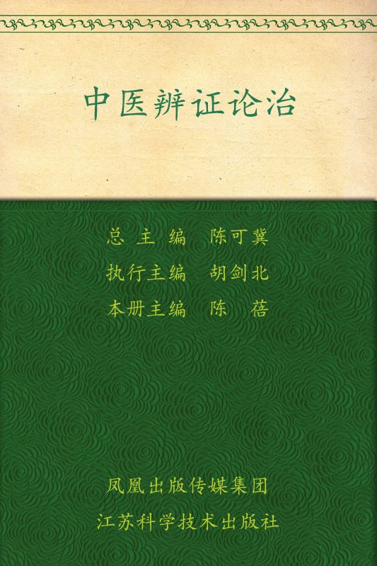 中医辨证论治 (彩图中医学丛书)
