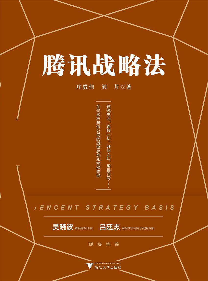 腾讯战略法