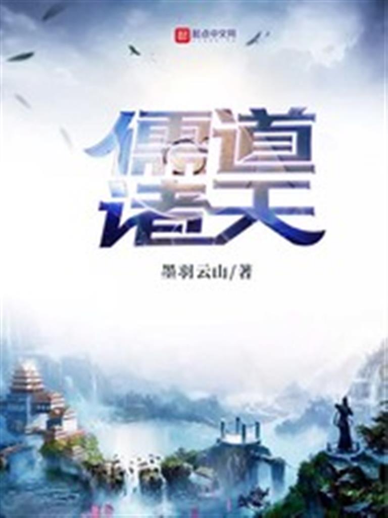 儒道诸天(多看版)