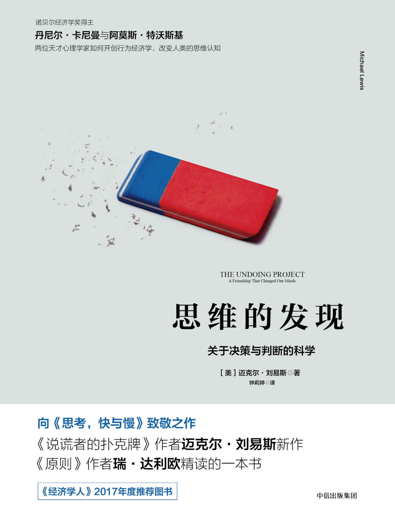 思維的發現：關於決策與判斷的科學