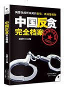 中国反贪完全档案