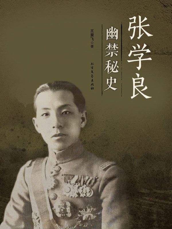 张学良的幽禁秘史